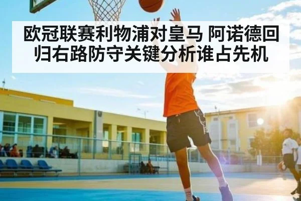 欧冠联赛利物浦对皇马 阿诺德回归右路防守关键分析谁占先机 | NG28