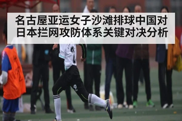 名古屋亚运女子沙滩排球中国对日本拦网攻防体系关键对决分析（NG28）