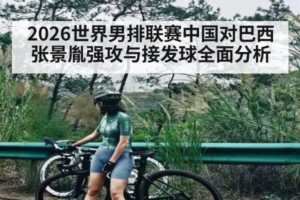 2026世界男排联赛中国对巴西 张景胤强攻与接发球全面分析（NG28）